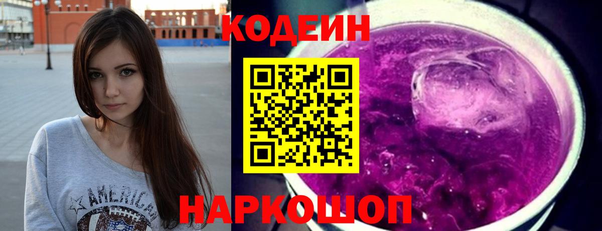 Codein напиток Lean (лин) Апатиты