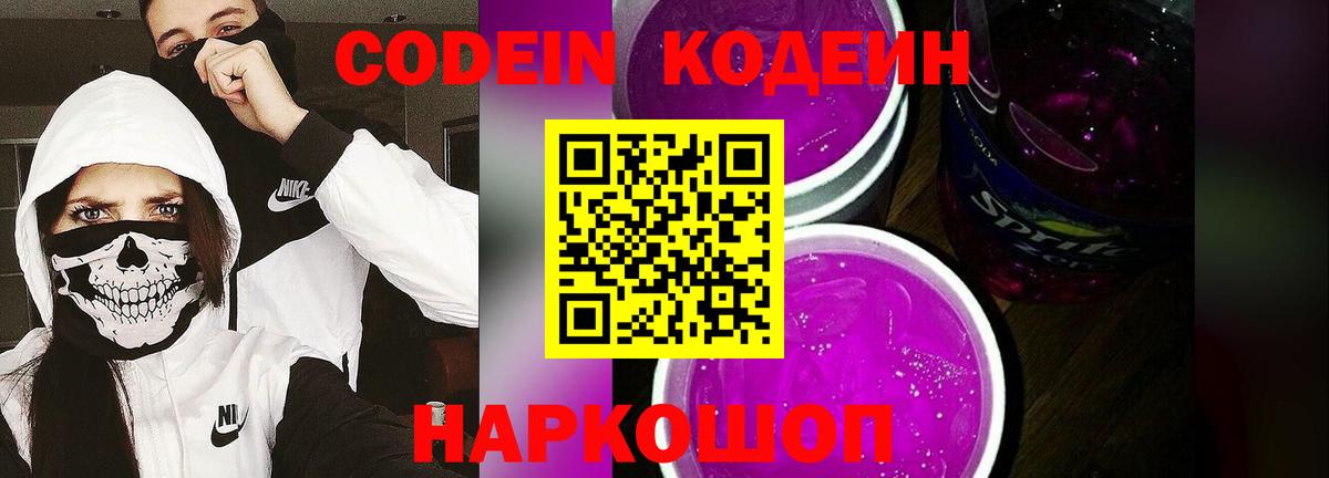 Codein напиток Lean (лин)  Вход с VPN  Апатиты 